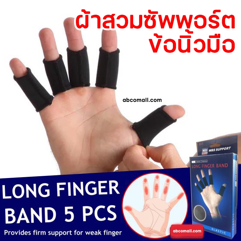 long-finger-band-ผ้าสวมซัพพอร์ตข้อนิ้วมือ-กันข้อนิ้วมืออักเสบ-ผ้าสวม-ข้อนิ้วมือ-สวมใส่ขณะเล่นกีฬา-1-กล่อง-5-ชิ้น