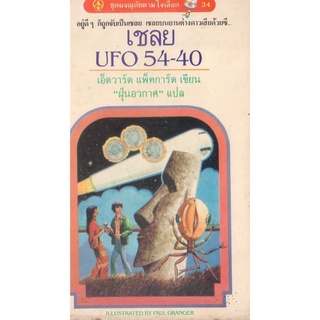 หนังสือ​หา​ยาก​-เชลย UFO 54-40 / เอ็ดวาร์ด แพ็คการ์ด เขียน / ฝุ่นอวกาศ​ แปล