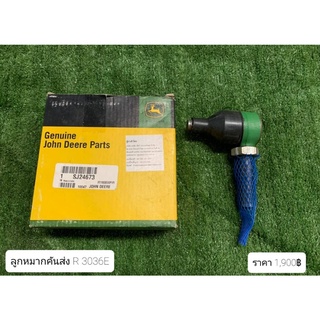 ลูกหมากคันส่ง ข้างขวา (SJ24673) 3036E จอห์นเดียร์ John Deere