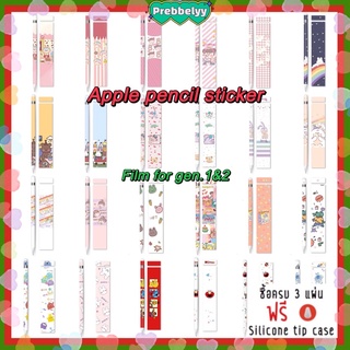 ♡พร้อมส่ง#2 • Gen.1&amp;2 film สติ๊กเกอร์ สติกเกอร์ sticker หุ้ม ตกแต่ง cover ปากกา apple pencil gen.1 &amp; 2 ฟิล์ม กันรอย