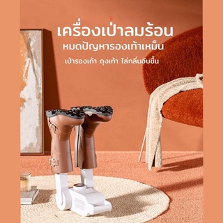 ภาพหน้าปกสินค้าเครื่องเป่ารองเท้า เครื่องเป่าลมร้อน เครื่องเป่าแห้ง ที่เกี่ยวข้อง