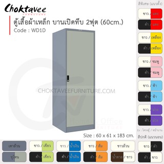 ตู้เสื้อผ้า เหล็ก 2ฟุต(สูง) บานเปิด (ทึบ) WD1D-Gray (โครงตู้สีเทา) [EM Collection]