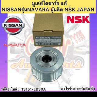 มูเล่ย์ไดชาร์จ แท้ รุ่นรถ นาวาร่า รหัสอะไหล่ 13151-EB30A ยี่ห้อNISSANรุ่นNAVARA ผู้ผลิต NSK JAPAN