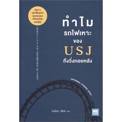 หนังสือ-ทำไมรถไฟเหาะของ-usj-ถึงวิ่งถอยหลัง