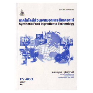 หนังสือเรียน ม ราม FY463 (FDT4652) 50057 เทคโนโลยีส่วนผสมอาหารสังเคราะห์