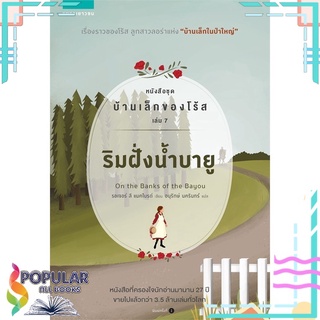 หนังสือ ริมฝั่งน้ำบายู หนังสือชุด บ้านเล็กของโร้ส เล่ม 7#  แพรวเยาวชน