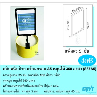 คลิปหนีบป้าย พร้อมกรอบ A5  5 ชิ้น พลาสติกหนา ความสูง 35 ซม. (S37A5)  คลิปหนีบป้ายราคา , Clamp Sign Holder Clip