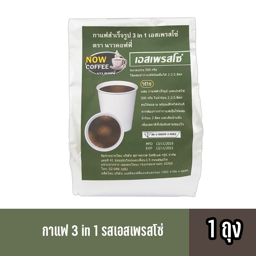 กาแฟสำเร็จรูป-เครื่องดื่มชนิดผง-3-in-1-เอสเพรสโซ่-ตรา-now-coffee-ผงกาแฟ-กาแฟปรุงสำเร็จชนิดผง-กาแฟคั่วเข้ม-คอฟฟี่