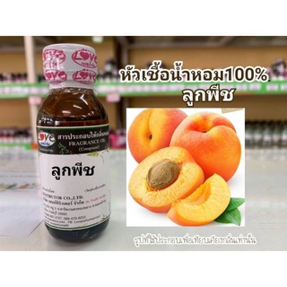 หัวน้ำหอม100%กลิ่น ลูกพืช Peach