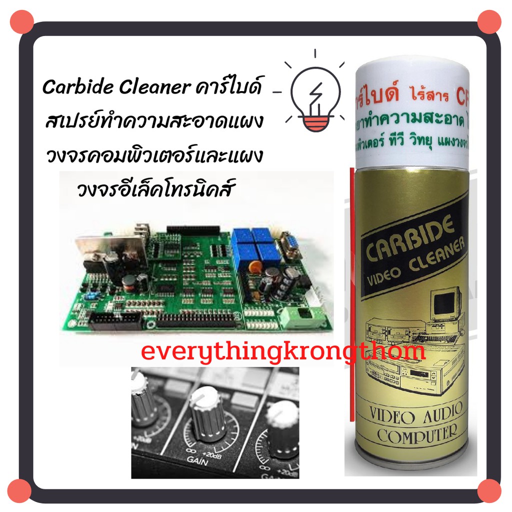 carbide-cleaner-คาร์ไบด์-สเปรย์ทำความสะอาดแผงวงจรคอมพิวเตอร์และแผงวงจรอีเล็คโทรนิคส์-ถูกที่สุด