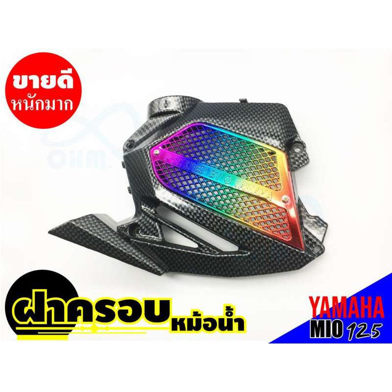 ฝาครอบหม้อน้ำ-รถมอเตอร์ไซค์ยามาฮ่ามีโอ-yamahamio
