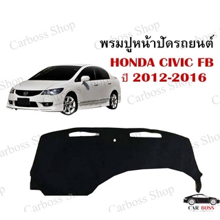 พรมปูคอนโซนหน้ารถ HONDA CIVIC FB ปี 2012 2013 2014 2015 2016