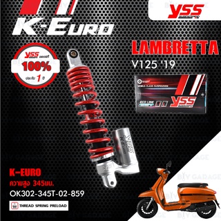 YSS โช๊คแก๊ส ECO LINE K-Euro อัพเกรด LAMBRETTA V125 ปี 2019 【 OK302-345T-02-859 】 สปริงแดง/กระบอกเงิน