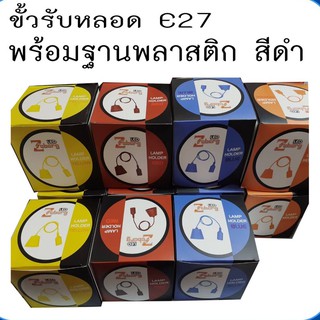 ขั้วใส่หลอดไฟพลาสติก สีE27 Zeberg