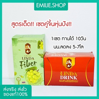 สินค้า 🍀ส่งฟรี ของแท้ 💯% เซตคู่หุ่นปัง!! เซตคู่น้ำชงเอวบาง + ไฟเบอร์ลินดา ไฟเบอร์  ลินดา ลินดาดริ๊งค์ linda lindadrink fiber