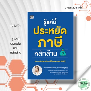 หนังสือ รู้แค่นี้ ประหยัด ภาษี หลักล้าน : สำนักพิมพ์ เช็ก : อ.นวลวรรณ : กฎหมายภาษี ความลับทางภาษี วิธีจ่ายภาษี