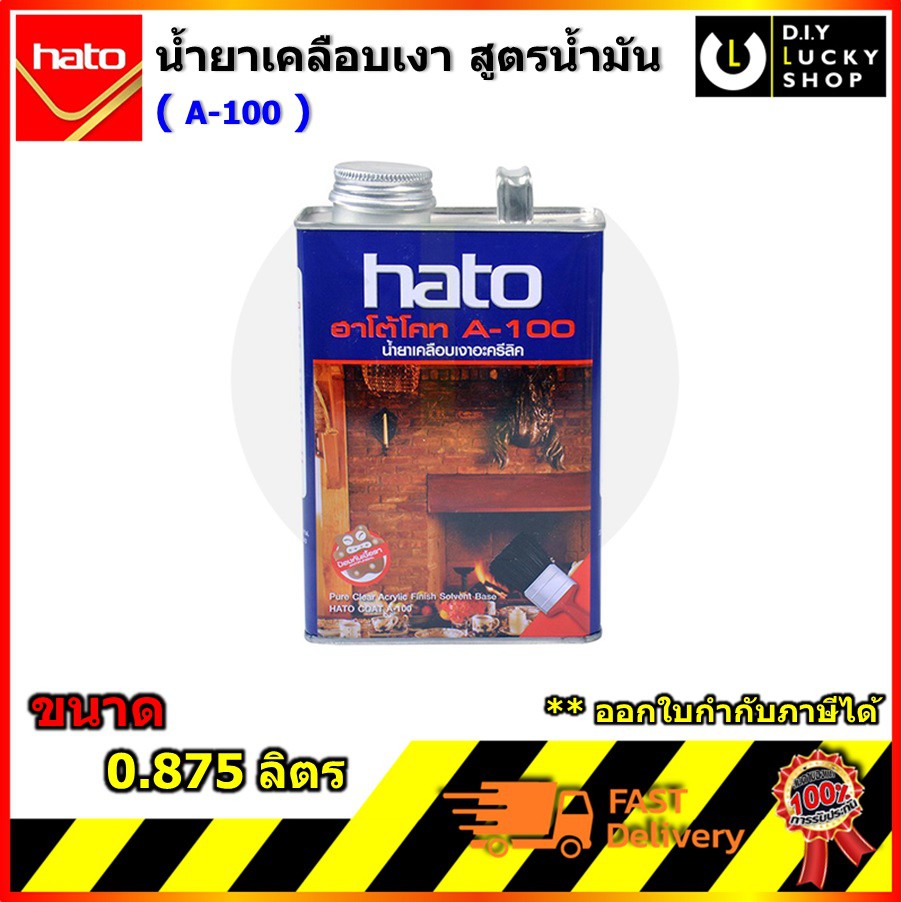 hato-a100-น้ำยาเคลือบเงาใสกันซึม-a-100-ฮาโต้-น้ำยาเคลือบปูนเปลือย-หินกาบ-หินทราย-ดินเผา-ชนิดเงา-ขนาด-0-875ลิตร