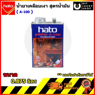 Hato a100 น้ำยาเคลือบเงาใสกันซึม a-100 ฮาโต้ น้ำยาเคลือบปูนเปลือย หินกาบ หินทราย ดินเผา ชนิดเงา ขนาด 0.875ลิตร