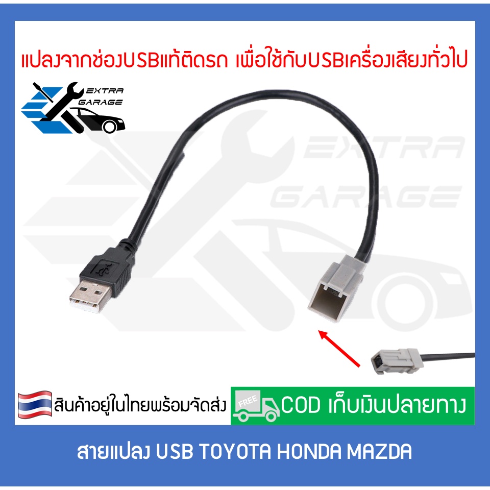 สายแปลง-usb-toyota-honda-mazda-เสียบหลังเครื่อง-แปลงช่องusbแท้ติดรถใช้เครื่องเสียงใหม่-จอandroid