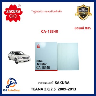 กรองแอร์ ธรรมดา และ คาร์บอน Nissan TEANA 2.0,2.5  2009-2013 (SAKURA CA-18340, CAC-18340)