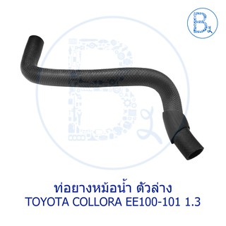 **อะไหล่แท้** ท่อยางหม้อน้ำ ตัวล่าง TOYOTA COROLLA EE100-101 1.3