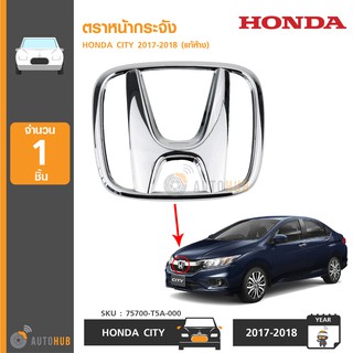 HONDA ตราหน้ากระจัง CITY ปี 2017-2018 H แท้ศูนย์ 75700-T5A-000 โลโก้ H ฝากระโปร้งท้ายแท้ศูนย์ (1ชิ้น)