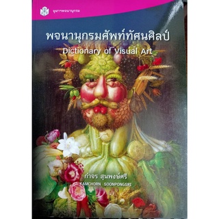 9789740334644  หนังสือ พจนานุกรมศัพท์ทัศนศิลป์ (DICTIONARY OF VISUAL ART)