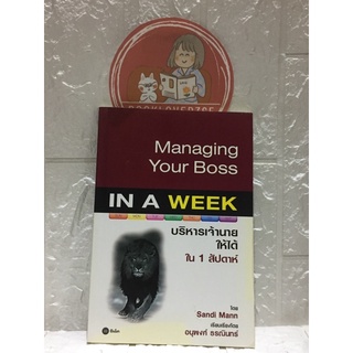 บริหารเจ้านายใหได้ใน 1 สัปดาห์-Managing  your boss
