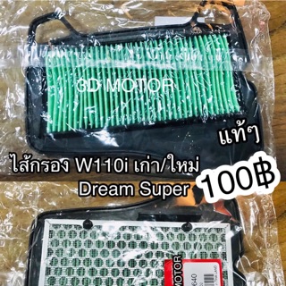 สินค้า ไส้กรอง W110i Wave110i Dream110i SP แท้ ศูนย์ 100% 17210-KWW-640/600