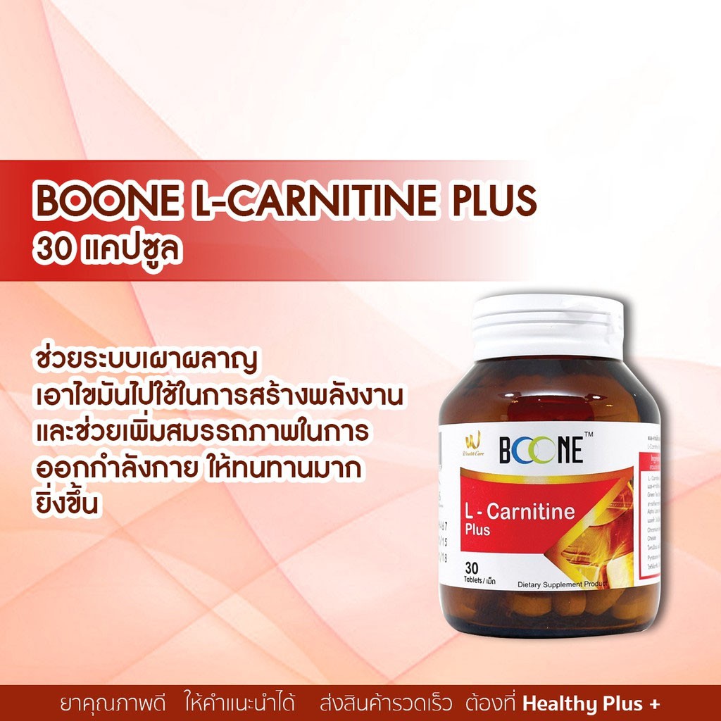 boone-l-carnitine-plus-30s-แอล-คาร์นิทีน-พลัส-30-เม็ด-l-carnitine-500