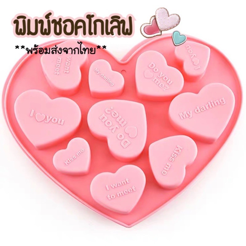 พร้อมส่งจากไทย-พิมพ์ชอคโกแลต-พิมพ์วุ้น-พิมพ์ซิลิโคน-รูปหัวใจ-พร้อมข้อความสื่อรัก