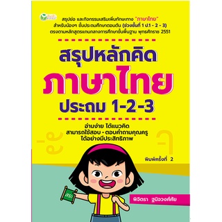 หนังสือ สรุปหลักคิด ภาษาไทย ประถม 1-2-3 (พิมพ์ครั้งที่ 2) การเรียนรู้ ภาษา ธรุกิจ ทั่วไป [ออลเดย์ เอดูเคชั่น]