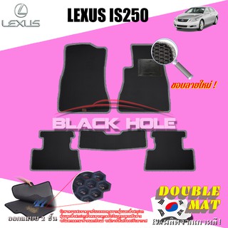 Lexus IS250 2006-2012 ฟรีแพดยาง พรมรถยนต์เข้ารูป2ชั้นแบบรูรังผึ้ง Blackhole Carmat
