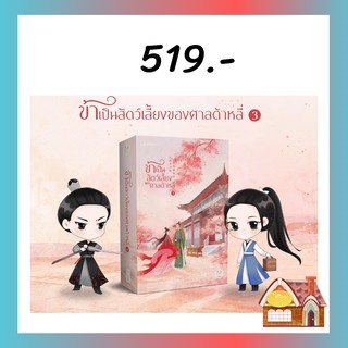 [พร้อมส่ง] ข้าเป็นสัตว์เลี้ยงของศาลต้าหลี่ เล่ม 3 (7 เล่มจบ)