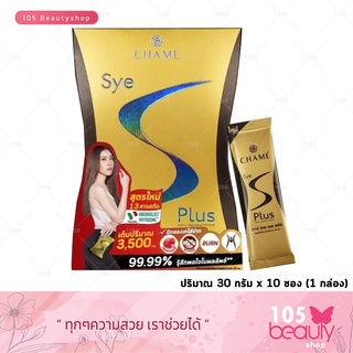 สูตรใหม่!! Chame Sye S Plus ชาเม่ ซาย เอส พลัส ( 10 ซอง/กล่อง )