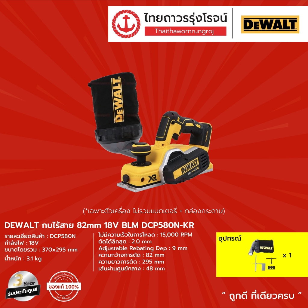 DEWALT DCP580 กบไร้สาย 82mm 18v BLM รุ่น DCP580N-KR (เครื่องเปล่า+กล่อง ...