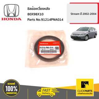 HONDA #91214PNA014 ชิลข้อเหวี่ยงหลัง 80X98X10  Stream ปี 2002-2004 ของแท้ เบิกศูนย์