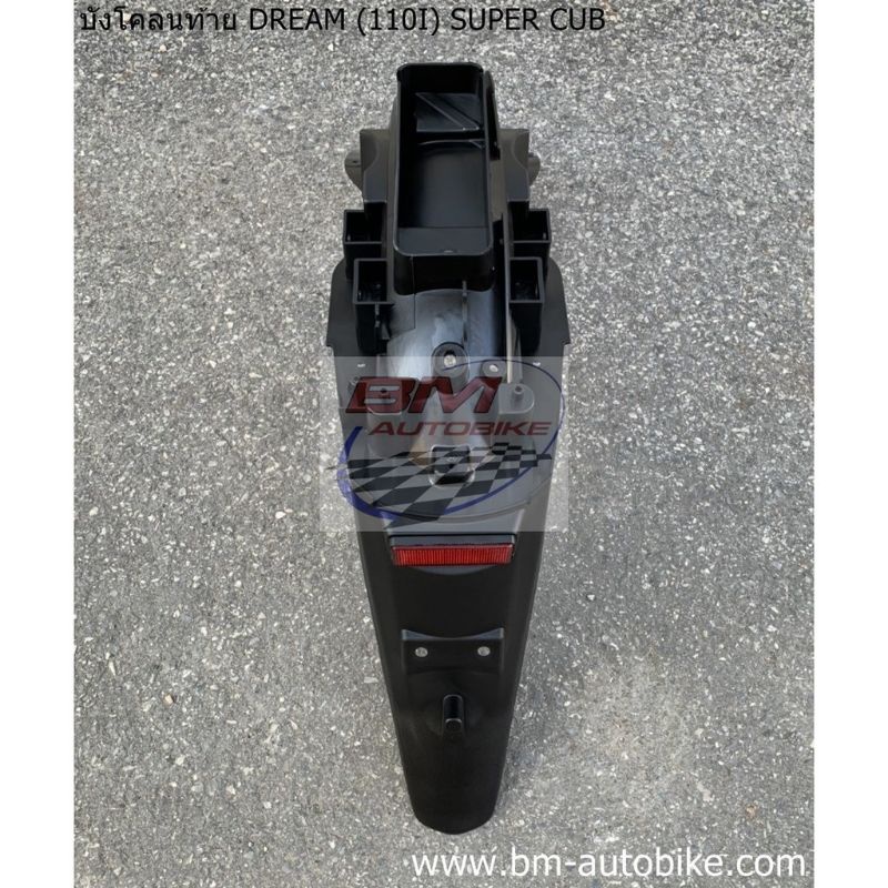 บังโคลนท้าย-dream-110i-super-cub-ดำด้าน-บังโคลนหลัง-ดรีม-110i