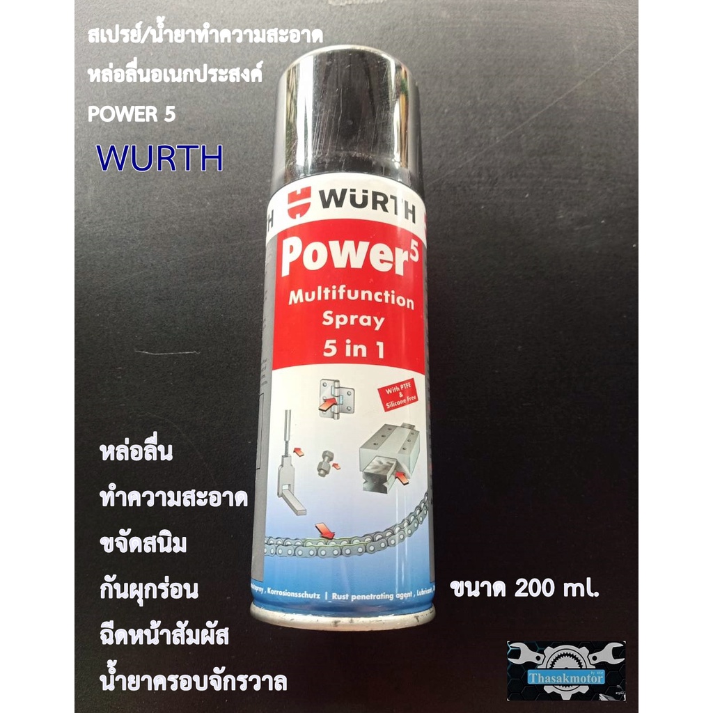 wurth-สเปรย์หล่อลื่น-ทำความสะอาดอเนกประสงค์-power-5-5-in-1-ขนาด-200-ml-หล่อลื่น-ทำความสะอาด-ขจัดสนิม