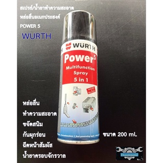 WURTH สเปรย์หล่อลื่น/ทำความสะอาดอเนกประสงค์ (POWER 5) 5 IN 1 ขนาด 200 ml. หล่อลื่น ทำความสะอาด ขจัดสนิม