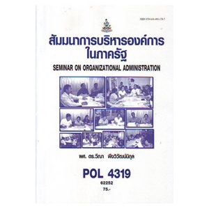 หนังสือเรียน-ม-ราม-pol4319-ps419-62252-สัมมนาการบริหารองค์การในภาครัฐ-ตำราราม-ม-ราม-หนังสือ-หนังสือรามคำแหง