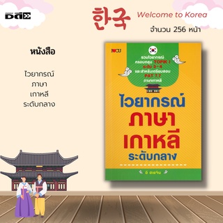 หนังสือ ไวยากรณ์ภาษาเกาหลี ระดับกลาง : รวมไวยากรณ์ครอบคลุม TOPIK I ในระดับ 3-4 และเพื่อเตรียมสอบ PAT 7.7 ภาษาเกาหลี