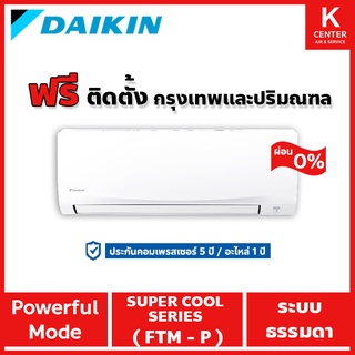 สินค้า 🔥ติดฟรี🔥 แอร์บ้าน DAIKIN รุ่น Super Cool Series ( FTM-P ) ระบบธรรมดา ราคาถูกๆ รับประกันศูนย์โดยตรง ของแท้100%