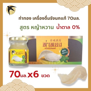 ภาพหน้าปกสินค้าเครื่องดื่มรังนก ท่าทอง สูตรหญ้าหวาน น้ำตาล0%(ขวด70มล) แพ้ค6ขวด ที่เกี่ยวข้อง