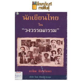 นักเขียนไทยใน วงวรรณกรรม by อาจิณ จันทรัมพร