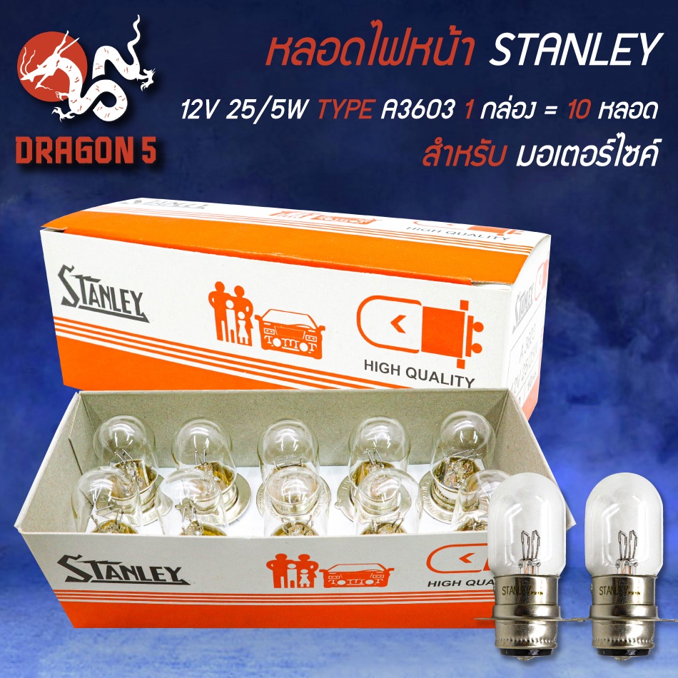 หลอดไฟหน้า-ไฟหน้ามอไซค์-12v-25-5w-type-a3603-1-กล่อง-10-หลอด-stanley