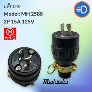 ปลัีก "Meikosha"  MH-2588 ปลั๊กตัวผู้ขาล็อค 2P 125V 15A