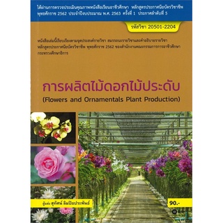 หนังสือ การผลิตไม้ดอกไม้ประดับ รหัสวิชา 20501-2204