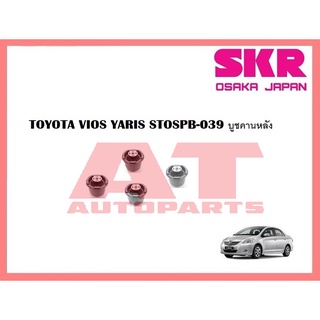 บูชคานหลัง บูชช่วงล่าง STOSPB-039 TOYOTA VIOS YARIS 2013 ยี่ห้อSKR ราคาต่อชิ้น