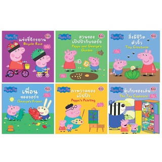 บงกช bongkoch หนังสือนิทาน peppa pig 6 เล่ม ขายแยกเล่ม